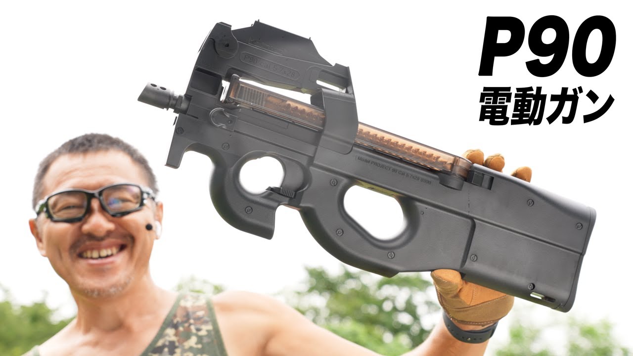 東京マルイ P90 電動ガン ライフル並みの命中精度 PDW サブマシンガン