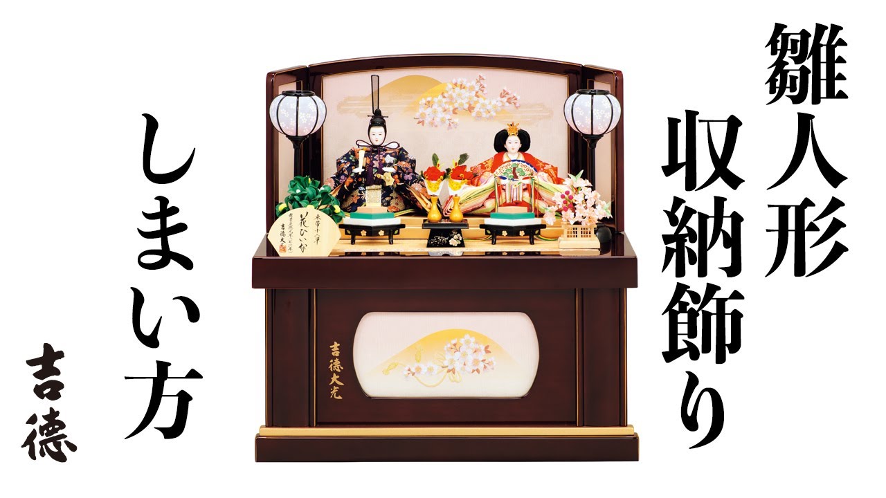 吉徳の人形 雛人形収納飾り しまい方 - YouTube