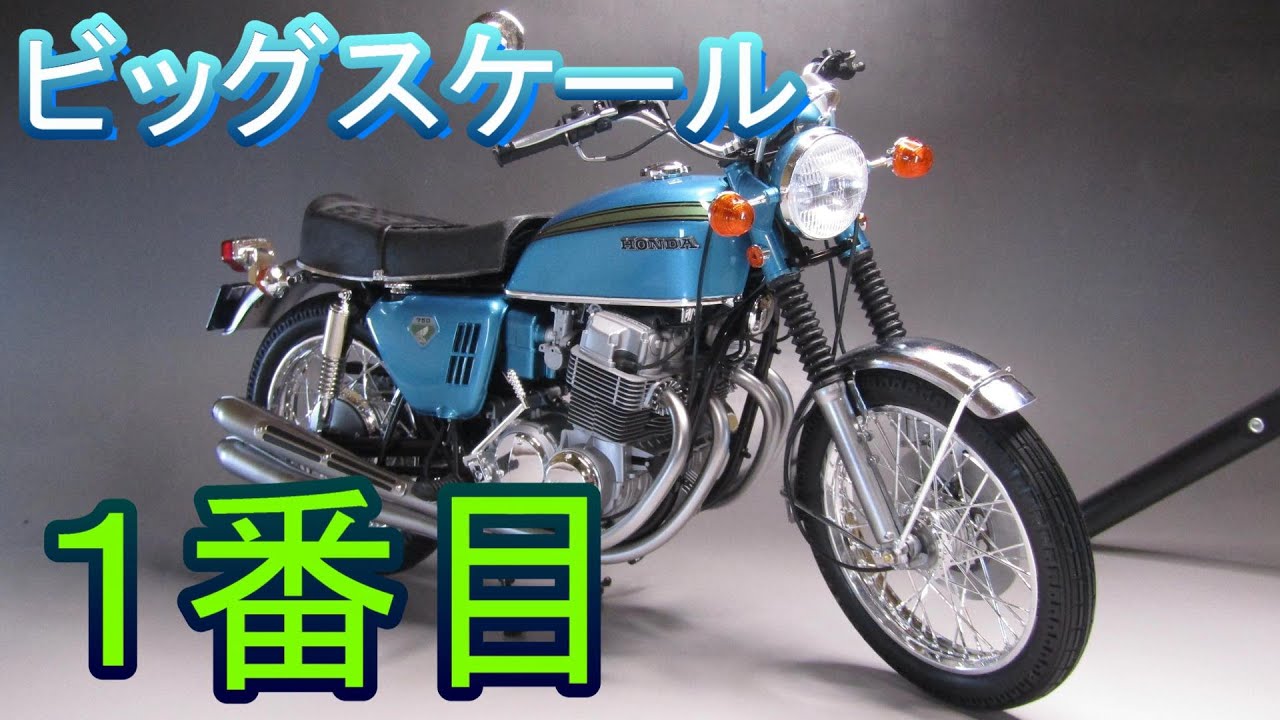 T-GARAGE店長がキットレビュー＆製作 タミヤ 1/6 ホンダ ドリーム