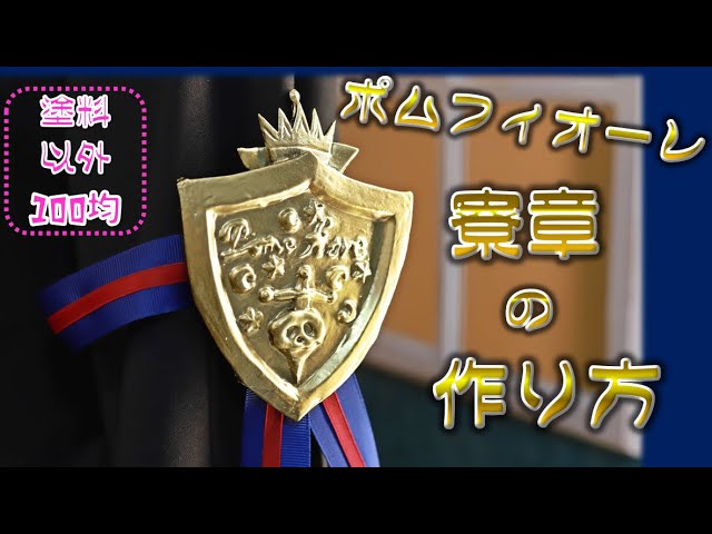 ツイステ】ポムフィオーレ寮章の作り方【コスプレ】ヴィル・ルーク