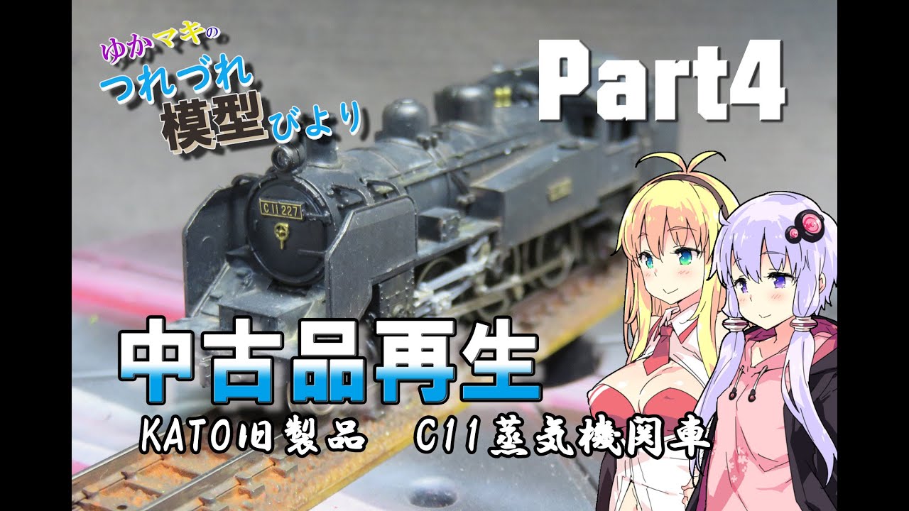 Nゲージ】中古品ジャンクの蒸気機関車車両を再生させる【鉄道模型