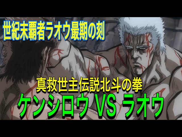 Fist of the North Star: The Legend of the True Savior [The Final