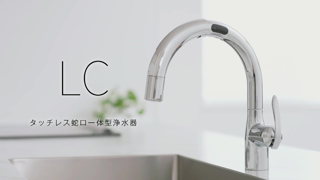 タカギ 【LC122MN-3NT5】 タッチレス蛇口一体型浄水器 シングルレバー