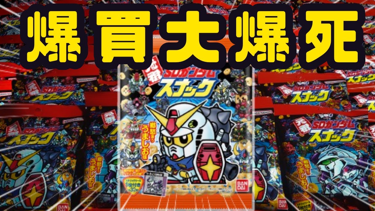Unboxing video] A huge flop!? The original SD Gundam snack [Buy