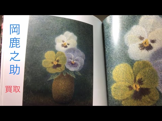 岡鹿之助、【祝いの花籠】、希少な大判額装用画集より、美品、日本人