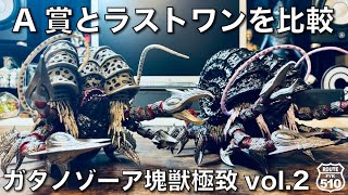 一番くじ】ダブルチャンスの真価｜A賞 vs ラストワン【ガタノゾーア