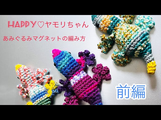happy♡ヤモリちゃんあみぐるみマグネットの編み方（前編） - YouTube