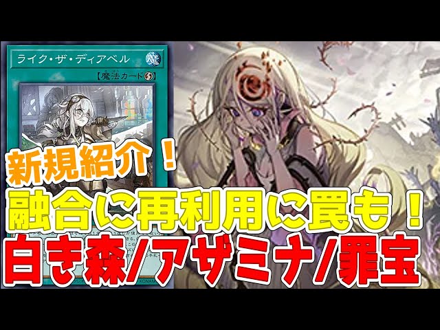 新規紹介！白き森/アザミナ/罪宝 強化5枚！特殊召喚に融合！専用おろ