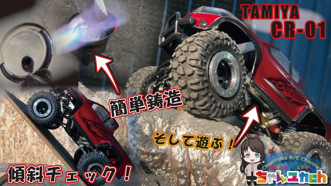 Shakedown Tamiya CR-01! Try this handmade course! - YouTube