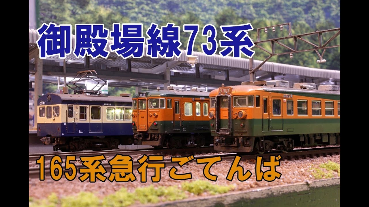Nゲージ】TOMIX 72・73系御殿場線、165系急行ごてんば 内装塗装