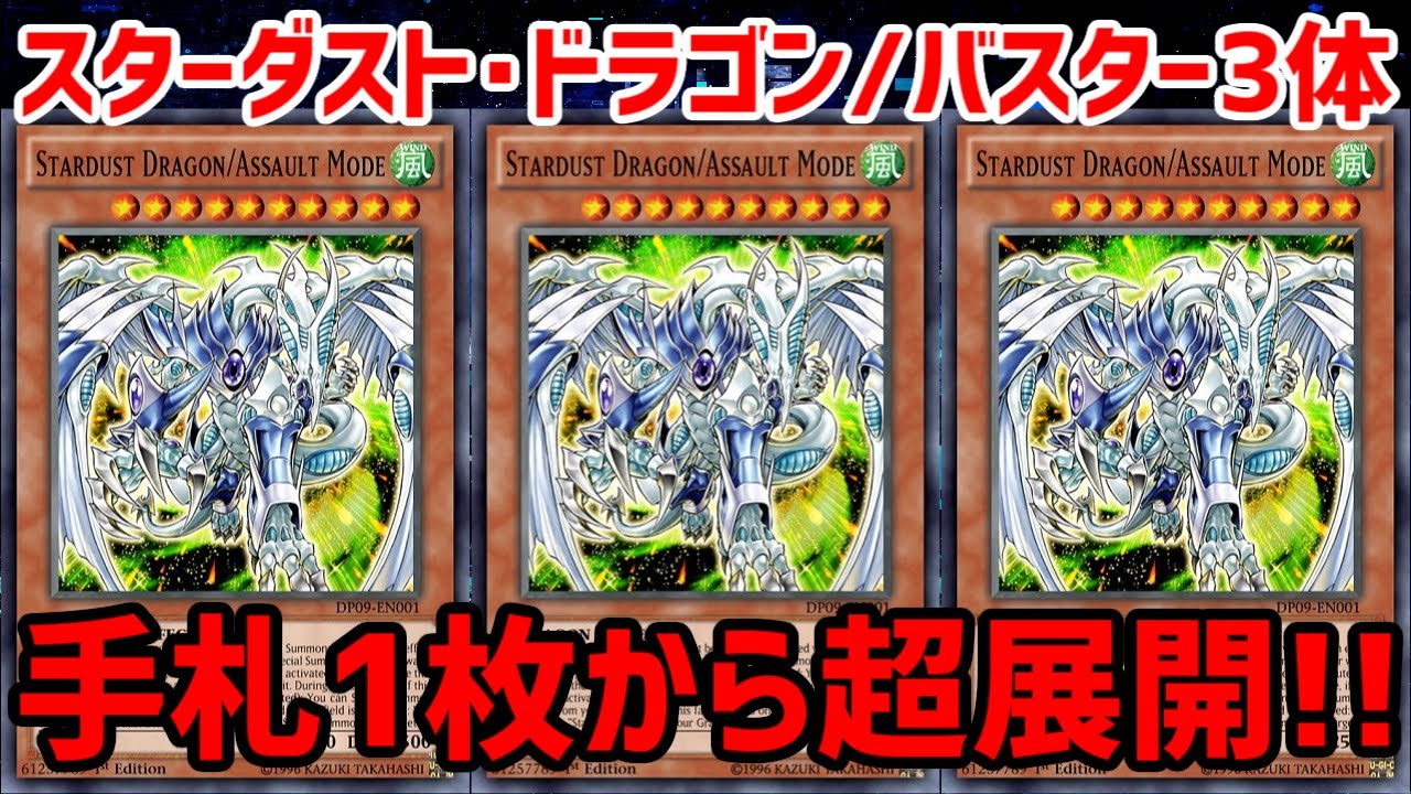 遊戯王ADS】手札1枚から スターダスト・ドラゴン／バスター×3体