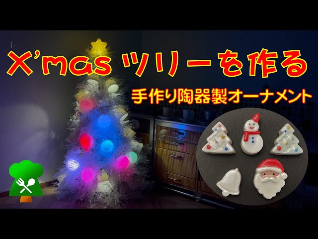 手作り陶器オーナメントのX'masツリー #11 Making a Handmade X'mas
