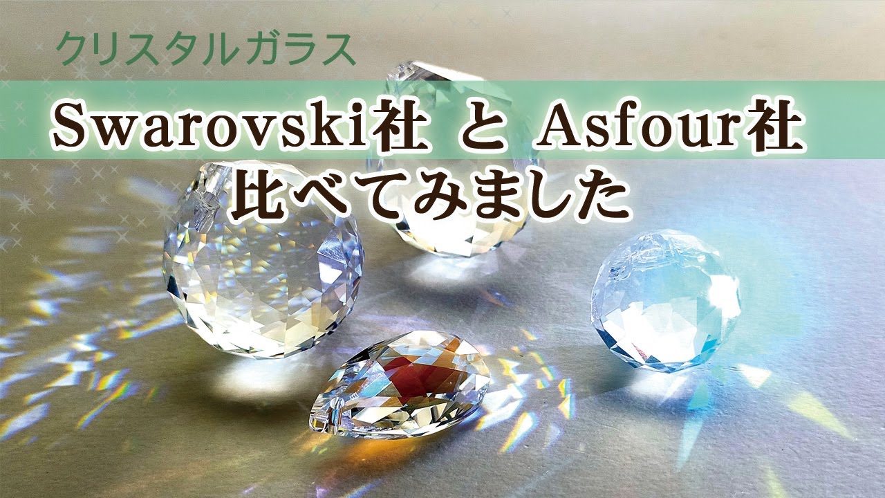 サンキャッチャー】Swarovski社製クリスタルガラスとAsfour社製