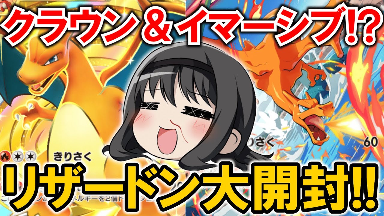 ポケポケ】リザードン大開封‼イマーシブとクラウン両方ゲットで超最高w