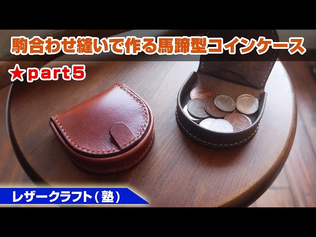 Part 5 [Leather Craft] Horseshoe-shaped coin purse made with