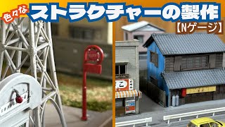 色々なストラクチャーをつくる【Nゲージジオラマ製作】 - YouTube