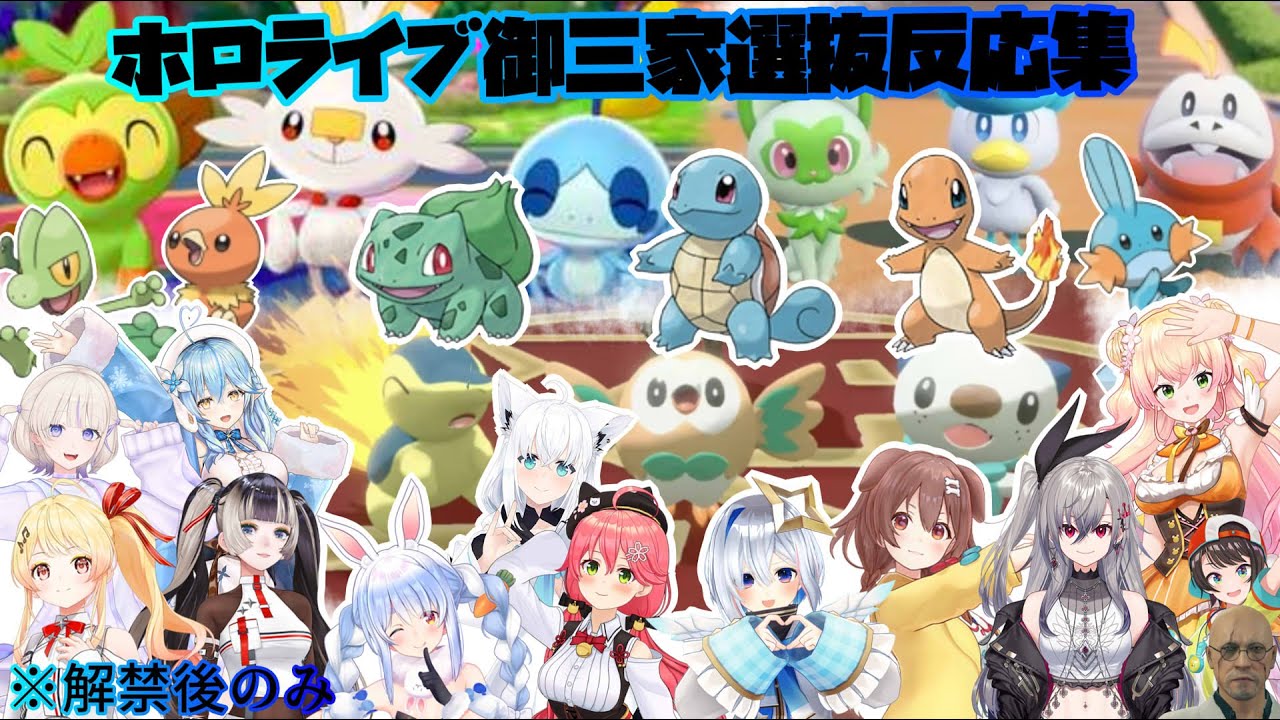 ポケモン】ホロライブ御三家選出集※解禁後のみ※ネタバレ注意