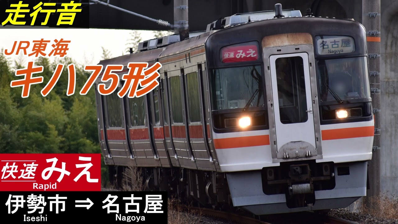 走行音】JR東海キハ75形〈快速みえ〉伊勢市⇒名古屋 - YouTube