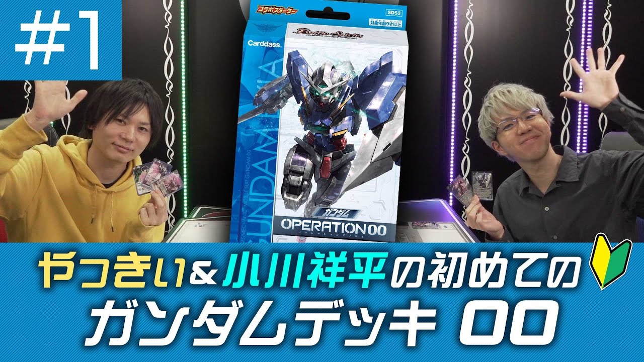 バトスピ】 初めてのガンダムデッキ 00 ＃1 - YouTube