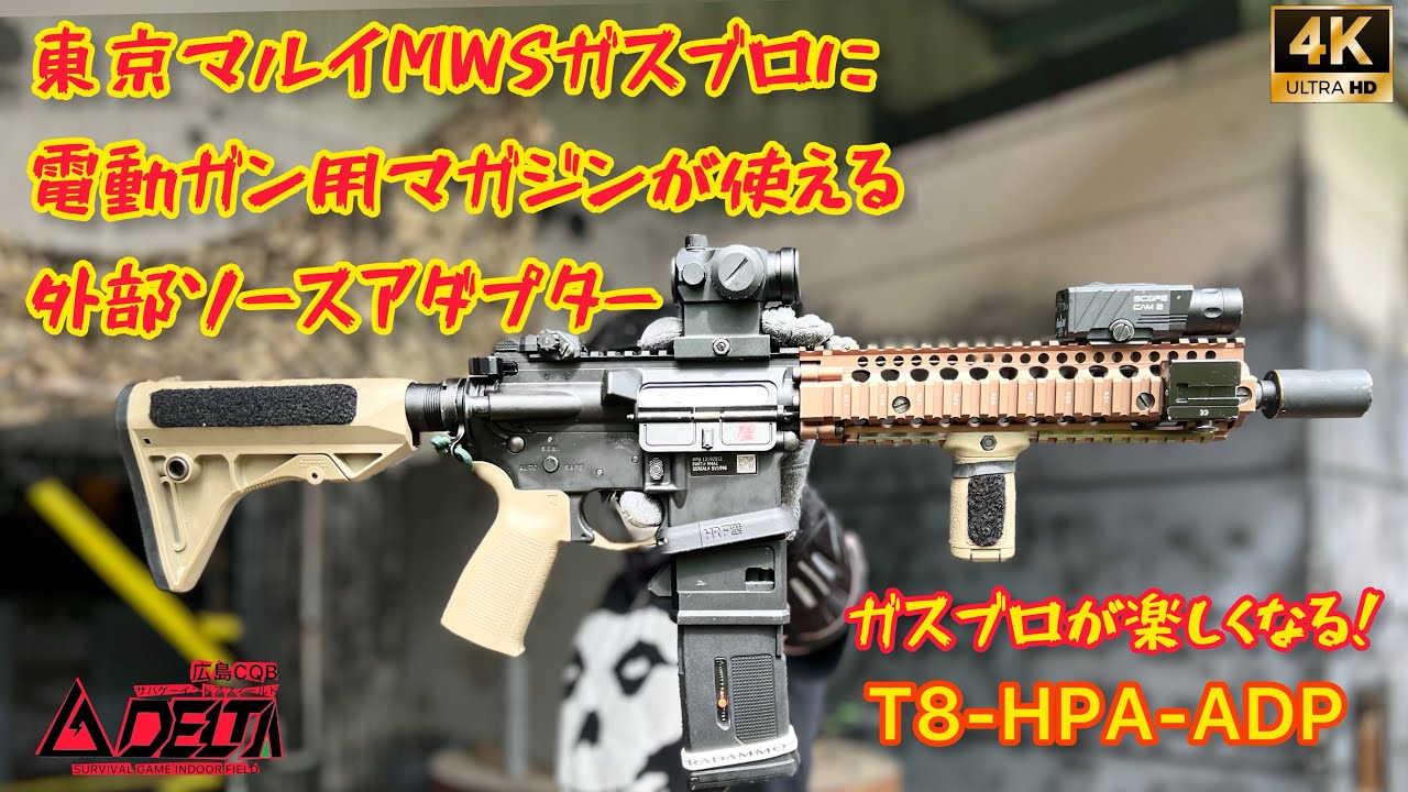 東京マルイ】MWS Mk18Mmd1 電動マガジンが使える外部ソースマガジン