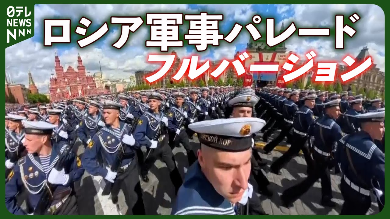 ノーカット】ロシア軍事パレード 去年の約3倍の軍事兵器が登場 中国