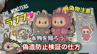 LABUBU【ラブブぬいぐるみの本物を知って偽物を買わない】見分ける方法