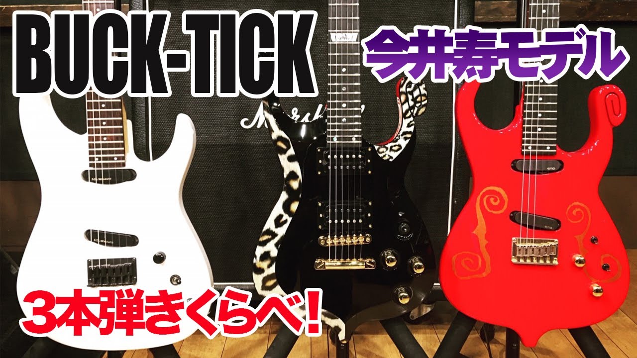 BUCK-TICK 今井寿モデル】 ギター3本弾きくらべ！GUSTAVE / BT-120MM