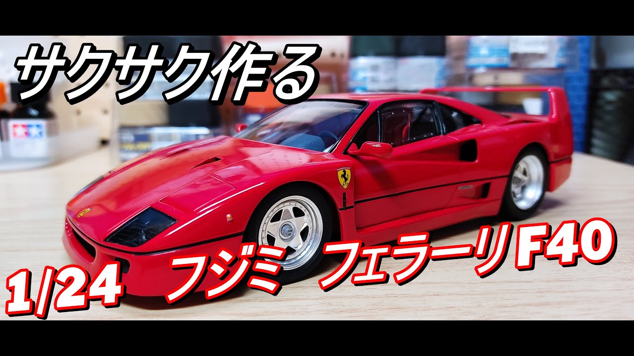 F40サウンドを聴きながら : サクサク作る フジミ 1/24スケール 「F40