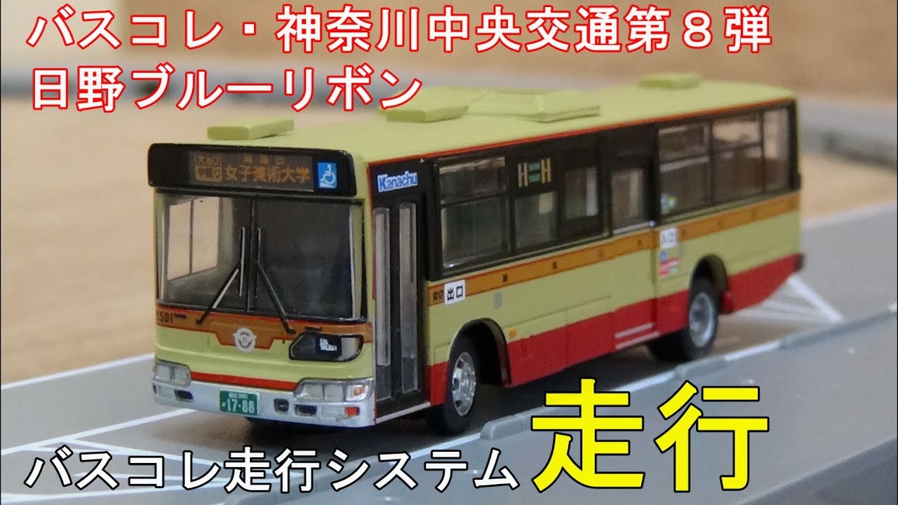 鉄道模型【Nゲージ特別編】バスコレ・神奈中バスを走行させる