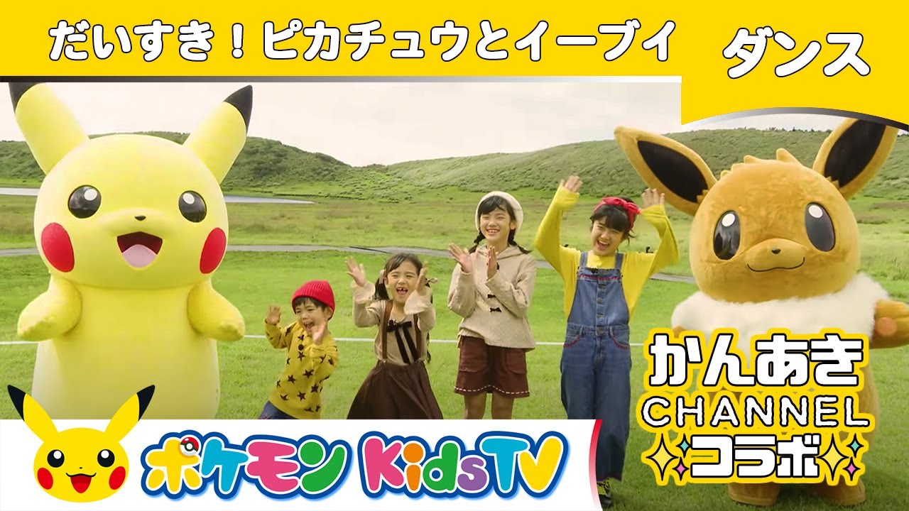 ポケモン公式】かんあきCHANNELコラボ「だいすき！ピカチュウと
