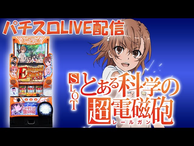 万枚出る6.5号機】とある科学の超電磁砲(レールガン)が凄いらしい！万