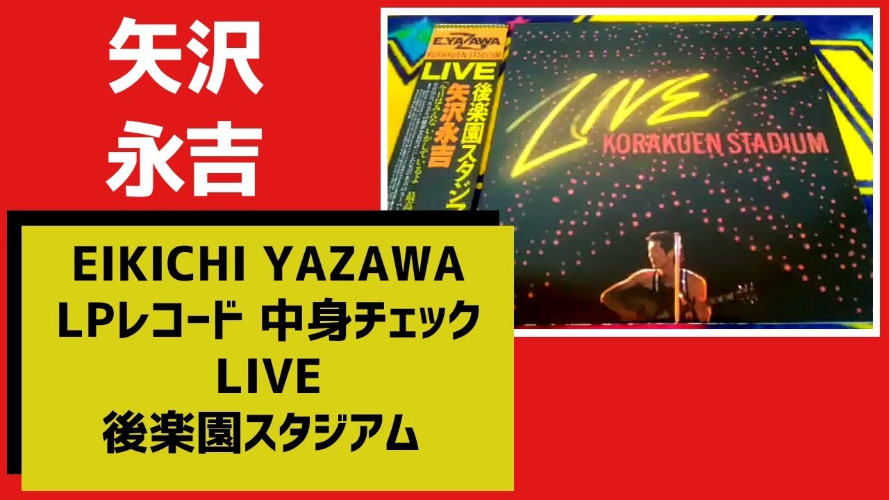 矢沢永吉【LIVE後楽園スタジアム】名盤LPレコード中身チェック（1978年