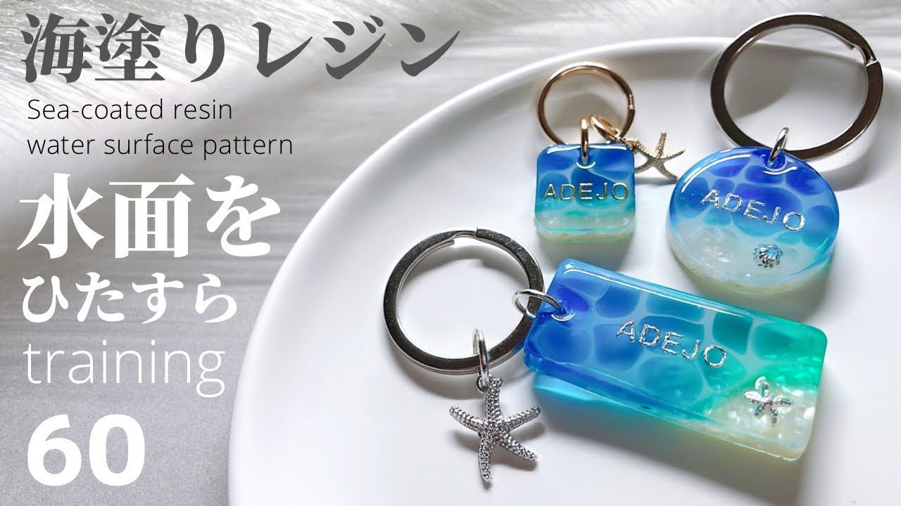海塗りレジン】⚫︎水面をひたすらトレー二ング⚫︎ハンドメイド