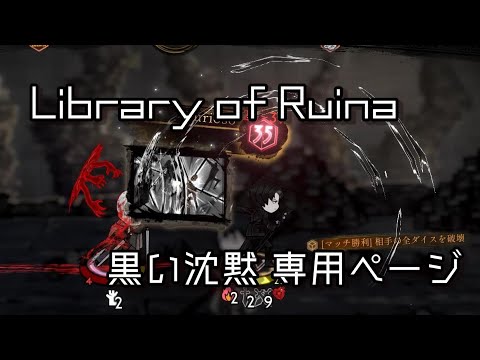 Library of Ruina】黒い沈黙 ローラン専用ページ 演出まとめ - YouTube