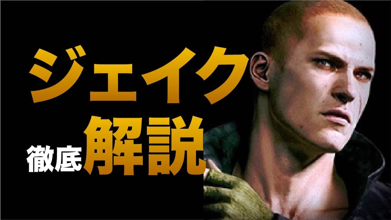 バイオ6】ウェスカーの息子『ジェイク・ミューラー』解説動画〜歴代