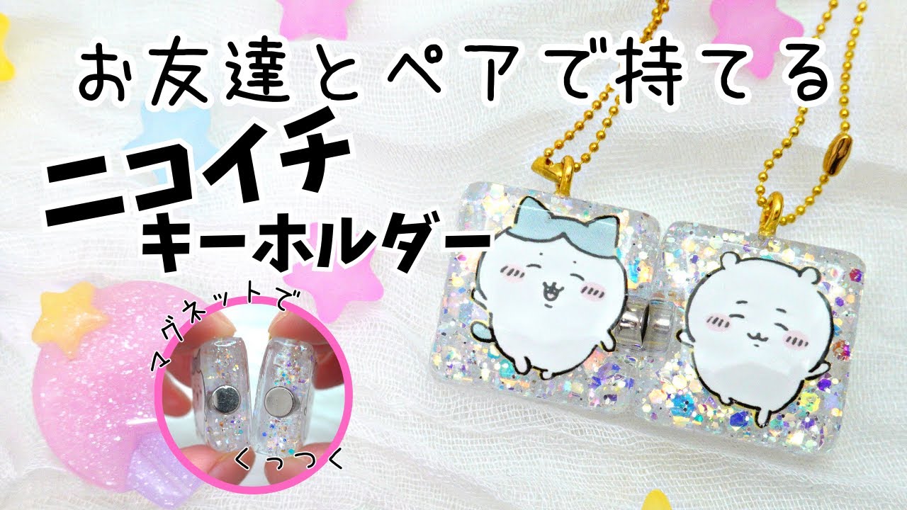 マグネットでつながる♪レジンで作るちいかわのニコイチキーホルダー