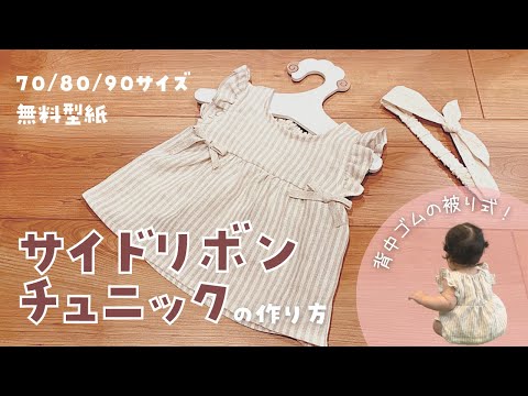 Free Pattern] How to sew a side ribbon tunic [Sizes 70/80/90