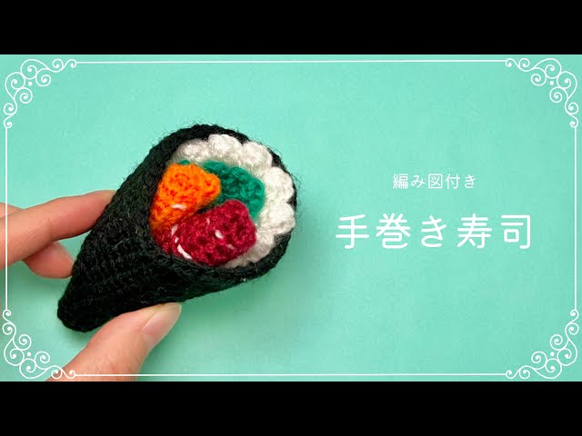 編み図つき解説】手巻き寿司のあみぐるみ【かぎ針編み】 - YouTube