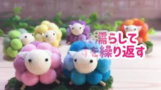 せっけん水で作るフェルトボールの作り方【中編】 - YouTube