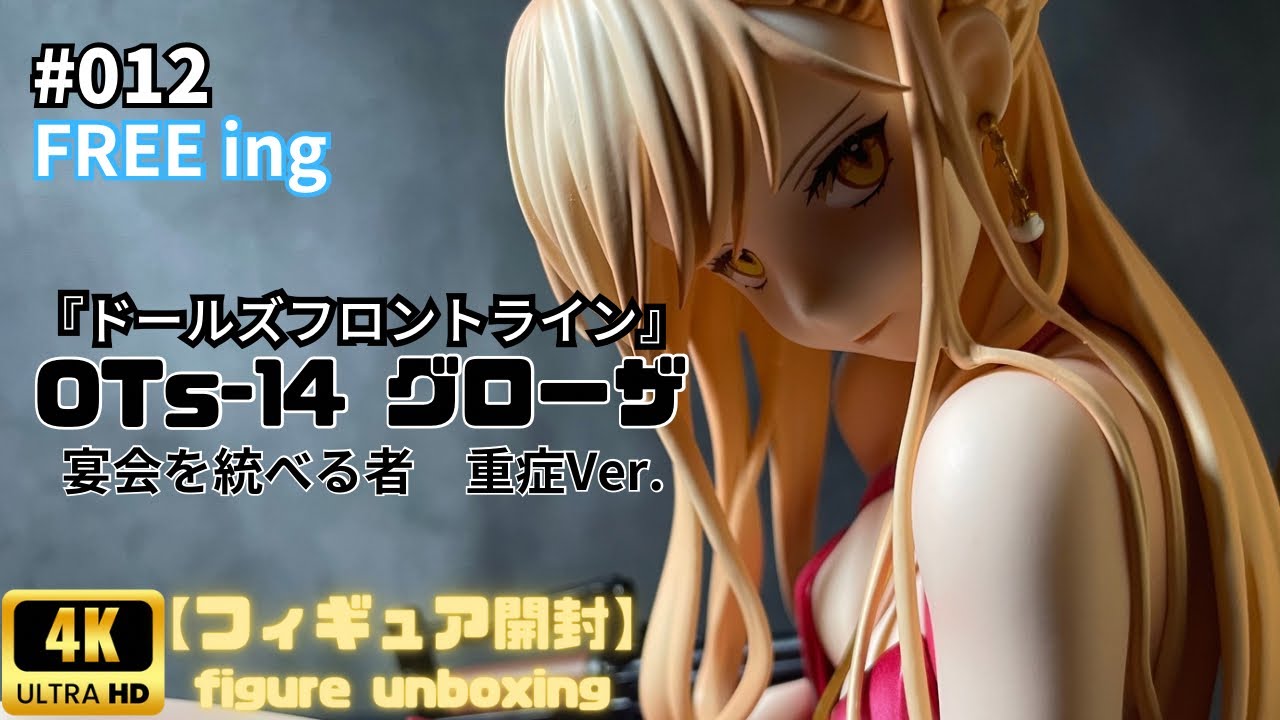 FREEing B-STYLE 『OTs-14 グローザ』宴会を統べる者 重症Ver - YouTube