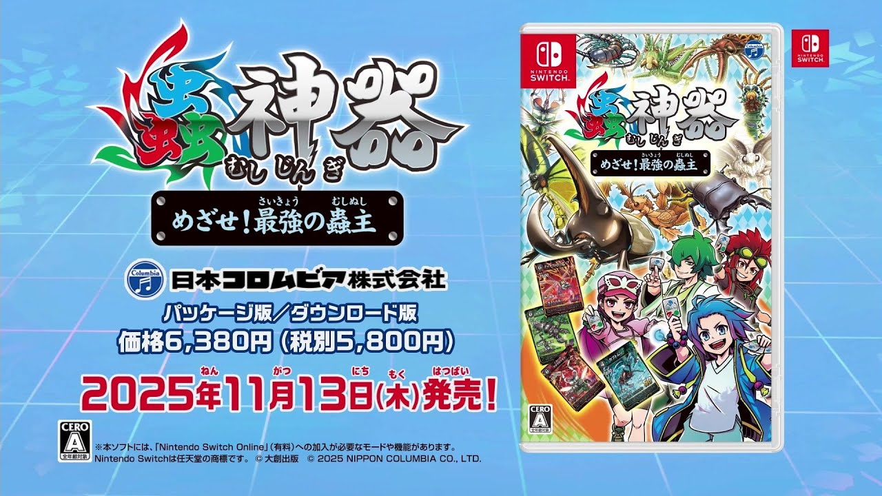 蟲神器 めざせ！最強の蟲主」11月13日に発売。原作者監修のオリジナル
