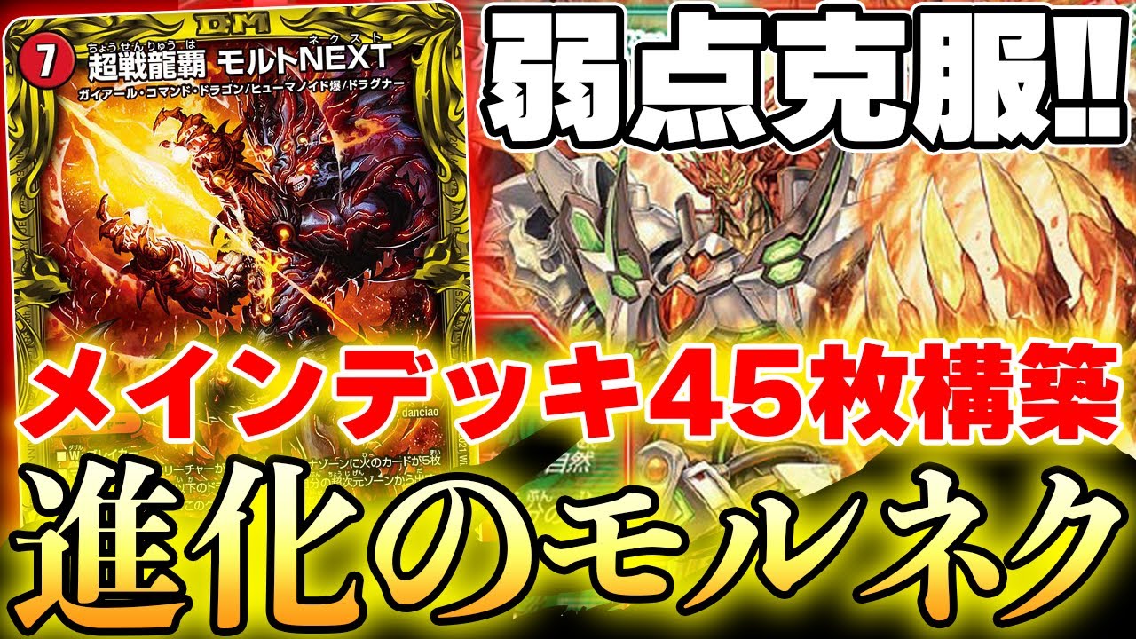 デュエマ】デッキ枚数を増やして''弱点''を克服した『モルトNEXT』が