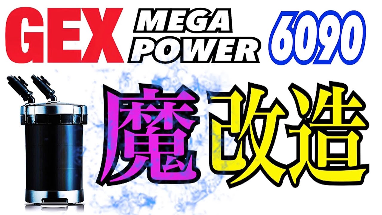 GEX メガパワー6090魔改造（＃アクアリウム ＃外部式フィルター ＃GEX