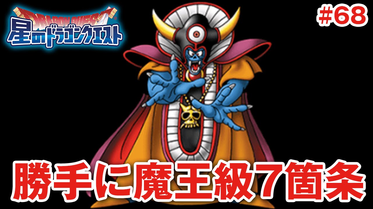 星ドラ (ドラクエ) 】「ゾーマ魔王級攻略まとめ」5分で分かる？勝手に