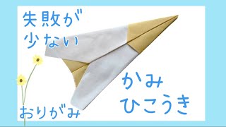 簡単！失敗が少ない折り紙かみひこうき✈️ - YouTube