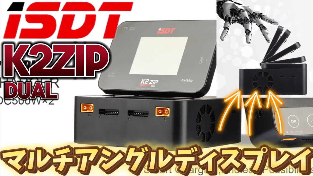 K2ZIP】新型ISDT K2ZIP DUALを紹介！ ISDT K2ZIP DUAL 再アップ - YouTube