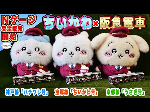 ☆The order period has ended☆ [Chiikawa × Hankyu Railway