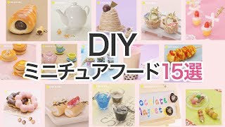 DIY】ミニチュアフード15選＊粘土＊レジン＊タピオカ - YouTube