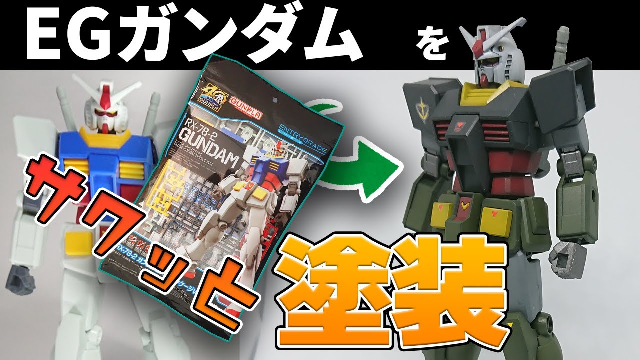 ガンプラ】EGガンダムをサクッと塗装してリアルタイプカラーに【塗装