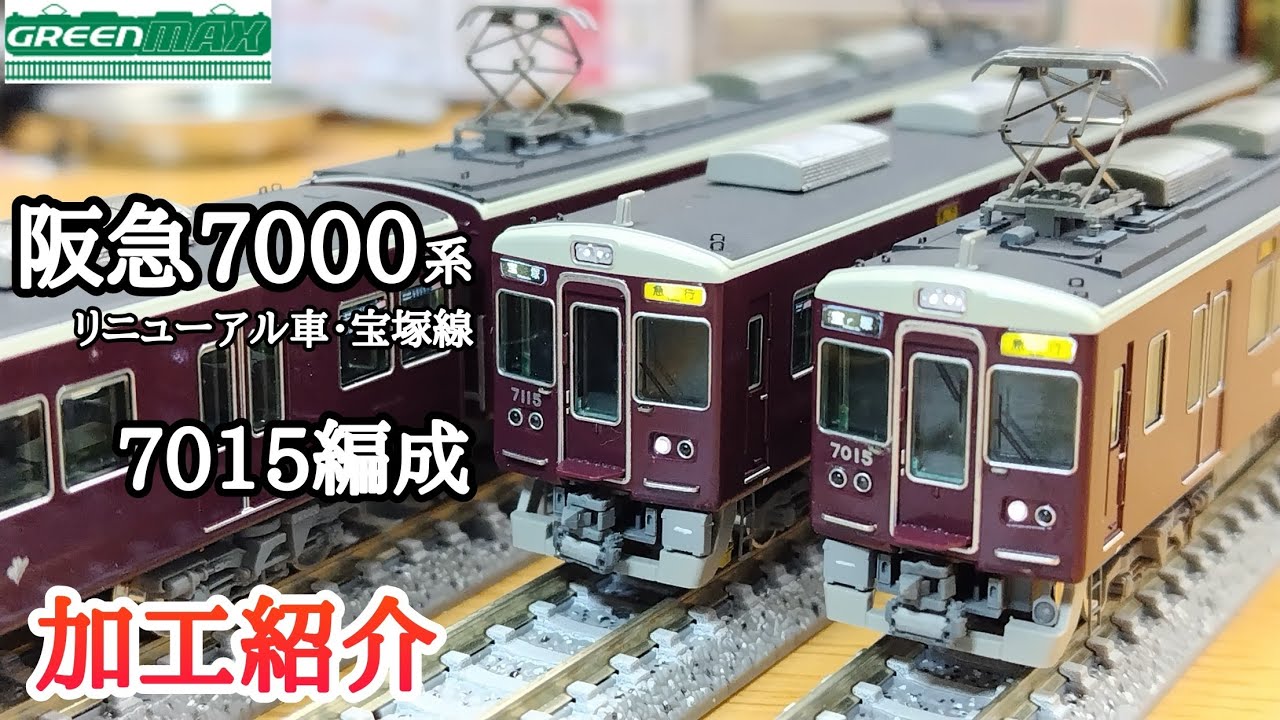 鉄道模型】GREENMAX 阪急電鉄 7000系リニューアル車 7015編成 加工紹介